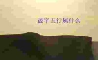 晟字五行属什么_晟字的寓意
