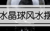 白水晶球风水摆件的寓意