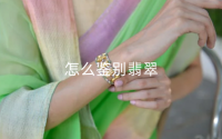 怎么鉴别翡翠 女人不适合戴翡翠吗