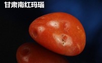 区分甘南红与保山南红需注意质地