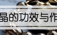 茶晶的功效与作用
