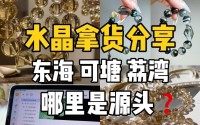 新手来看！连云港东海县水晶批发市场攻略 