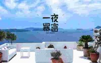 容易一夜暴富的八字特征