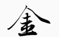 缺金的男孩怎么取名字_缺金的男孩怎么取名字好