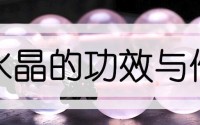 粉水晶的功效与作用