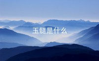 玉髓是什么 佩戴玉髓对身体有害吗