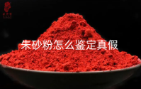 朱砂粉怎么鉴定真假 真正的朱砂多少钱一克