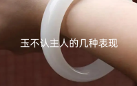 玉不认主人的几种表现 佩戴玉有什么讲究