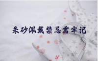 朱砂佩戴禁忌需牢记 朱砂的保养