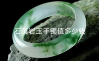 石英岩玉手镯值多少钱 石英岩玉手镯养人吗