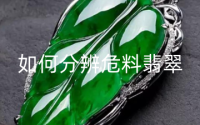 如何分辨危料翡翠 危料翡翠有升值空间吗