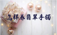 怎样养翡翠手镯 养翡翠手镯需要经常盘玩吗