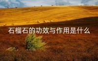 石榴石的功效与作用是什么 佩戴禁忌