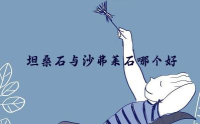 彩宝新贵：坦桑石与沙弗莱石哪个好