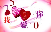 520和521是什么意思 5201314是什么意思