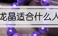 紫龙晶适合什么人戴