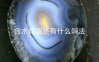 含水玛瑙还有什么叫法 如何鉴别水胆玛瑙