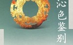 古玉沁色形成及年代的分析 古玉沁色形成及年代的价格分析