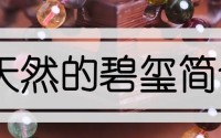 天然碧玺有哪些特征