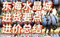 如何低价进货水晶？东海水晶城攻略？ 