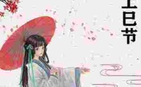 上巳节可以过生日吗_上巳节的禁忌