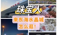 东海水晶城购物攻略：避坑指南和店铺推荐
