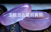 玉髓怎么鉴别真假 女生佩戴玉髓的禁忌