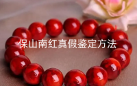 保山南红真假鉴定方法 南红常见的造假方式