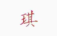 琪属什么五行_琪属什么五行属性及寓意