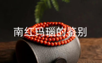 南红玛瑙的鉴别 最不值钱的三种南红