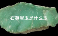 石英岩玉有害身体吗 石英岩玉是什么玉