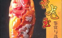 黄龙玉鉴赏与选购 黄龙玉鉴赏与选购保养