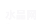 水晶网